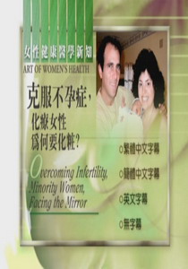 婦女健康新知
克服不孕症，化療女性為何要化妝？
 Overcoming Infertility, M