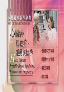 婦女健康新知
心臟病，腸燥症；運動與懷孕
 Heart Disease, Irritable Bow