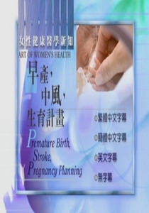 婦女健康新知
早產，中風；懷孕計畫
 Premature Birth, Stroke, Pregna