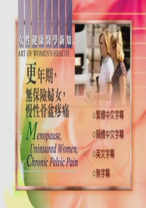 婦女健康新知
更年期,無保險婦女,慢性骨盆疼痛
 Menopause, Uninsured Wo