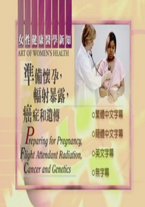 婦女健康新知
準備懷孕，幅射暴露，癌症和遺傳
 Preparing for Pregnancy,