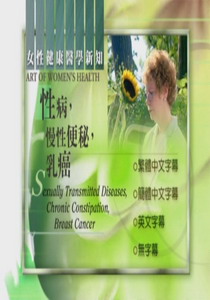 婦女健康新知
性病，慢性便秘，乳癌
 Sexually Transmitted Diseases