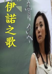 人生劇展-依諾之歌
