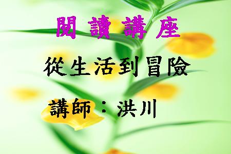 [講座]從生活到探險 (洪川)