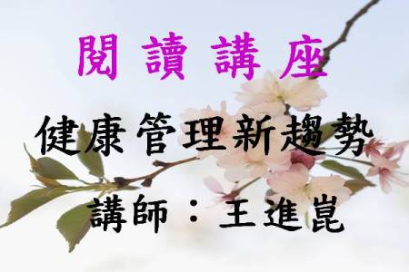 健康管理新趨勢