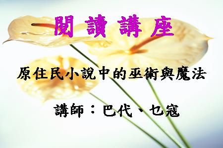 原住民小說中的巫術與魔法