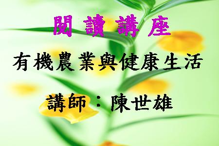 有機農業與健康生活