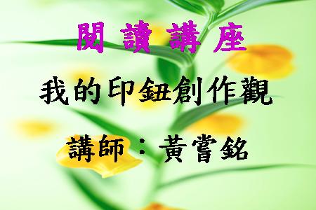 我的印鈕創作觀