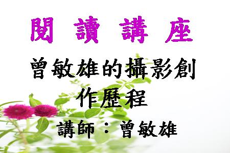 曾敏雄的攝影創作歷程
