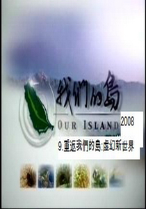 我們的島-2008年9.
重返我們的島:虛幻新世界