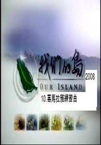 我們的島-2008年10.
喜馬拉雅練習曲