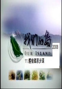 我們的島-2008年11.
體檢國家步道