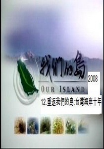 我們的島-2008年12.
重返我們的島:台灣海岸十年