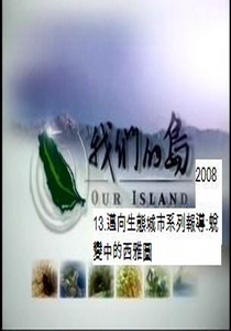 我們的島-2008年13.
邁向生態城市系列報導:蛻變中的西雅圖