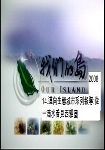 我們的島-2008年14.
邁向生態城市系列報導:從一滴水看見西雅圖