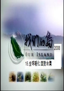 我們的島-2008年15.
全球暖化:面對台灣
