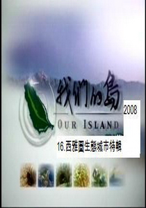 我們的島-2008年16.
西雅圖生態城市特輯