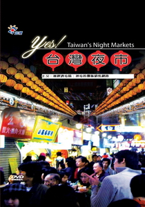 YES！台灣夜市2.
另一種經濟奇蹟：神奇的攤販銷售網路