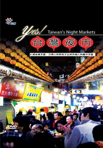 YES！台灣夜市4.
越夜越美麗：台灣人的逛街文化與外國人的觀光景點
