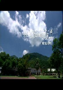 來自台灣的明信片1.
東岸山海戀　東澳：宜蘭縣