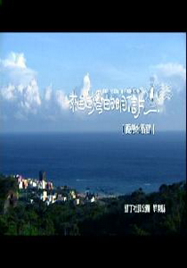 來自台灣的明信片2.
愛戀水晶宮　墾丁社頂公園：屏東縣