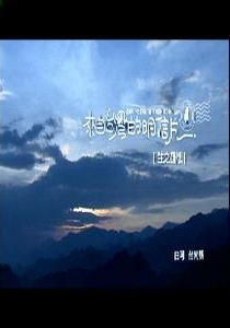 來自台灣的明信片4.
生之蓮想　　白河：台南縣