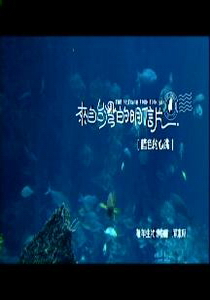 來自台灣的明信片5.
藍色的心跳　海生館：屏東縣