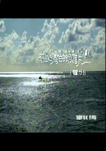 來自台灣的明信片9.
龍躍大地　　鵝鑾鼻龍坑：屏東縣