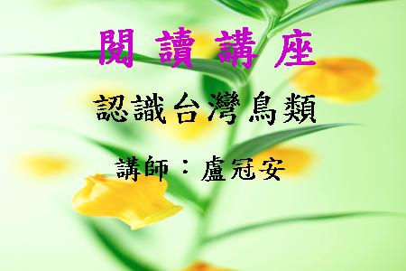 認識台灣鳥類