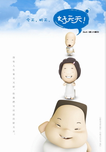 今天，明天，好天天 (紀錄片)3.
愛上大國民