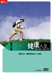 [天下雜誌]聰明生活，健康快活過日子三部曲