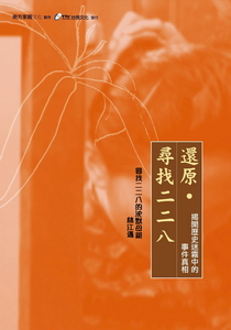 還原‧尋找 二二八 2.
尋找二二八的沈默母親 林江邁