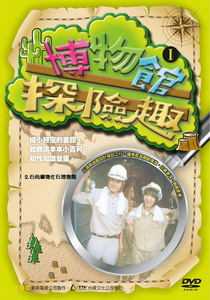 博物館探險趣2.
石尚礦物化石博物館