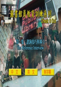 圖書館員教育訓練  Check it out1.
參考唔談的技巧