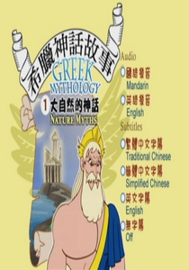 希臘神話故事(動畫) Greek Mythology1.
大自然的神話
