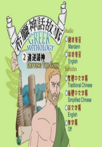 希臘神話故事(動畫) Greek Mythology2.
違逆諸神