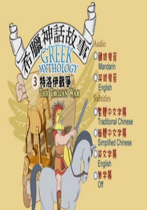 希臘神話故事(動畫) Greek Mythology3.
特洛伊戰爭