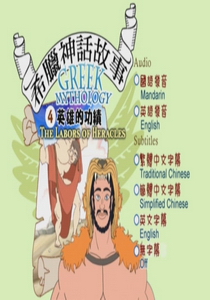 希臘神話故事(動畫) Greek Mythology4.
英雄的任務