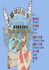 希臘神話故事(動畫) Greek Mythology5.
奧德修斯的返鄉之旅