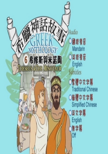 希臘神話故事(動畫) Greek Mythology6.
希修斯與米諾陶