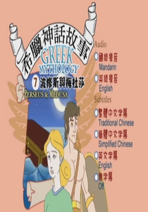 希臘神話故事(動畫) Greek Mythology7.
波修斯與梅杜莎