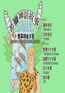 希臘神話故事(動畫) Greek Mythology8.
傑森與金羊