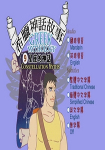 希臘神話故事(動畫) Greek Mythology9.
星座的神話
