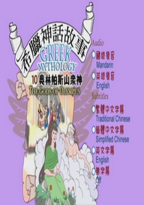 希臘神話故事(動畫) Greek Mythology10.
奧林帕斯山的眾神