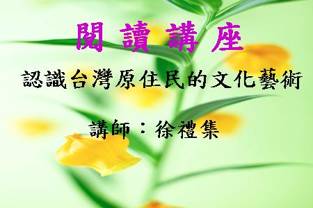 認識台灣原住民的文化藝術