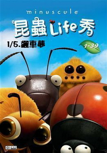昆蟲LIFE秀【3D動畫】
第1集 5.飆車夢