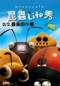 昆蟲LIFE秀【3D動畫】
第2集 2.最後的午餐