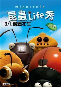 昆蟲LIFE秀【3D動畫】
第3集 1.鋼鐵花生