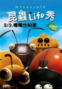 昆蟲LIFE秀【3D動畫】
第3集 3.嗶嗶也怕黑