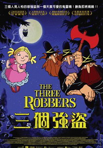 三個強盜/動畫類